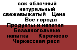 сок яблочный натуральный свежевыжатый › Цена ­ 12 - Все города Продукты и напитки » Безалкогольные напитки   . Карачаево-Черкесская респ.